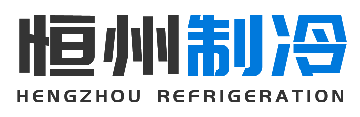恒州制冷设备千阳站